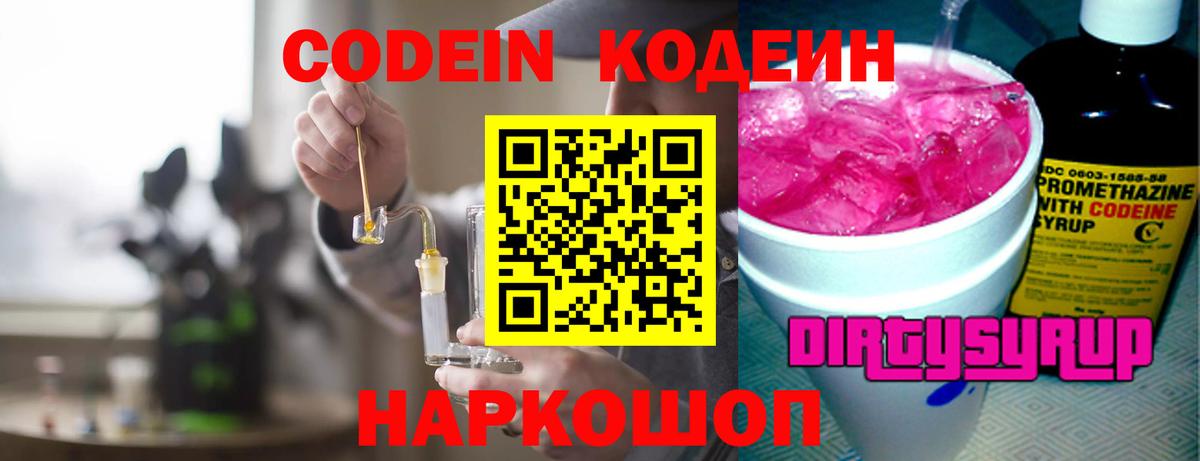 Кодеин Purple Drank Ухта
